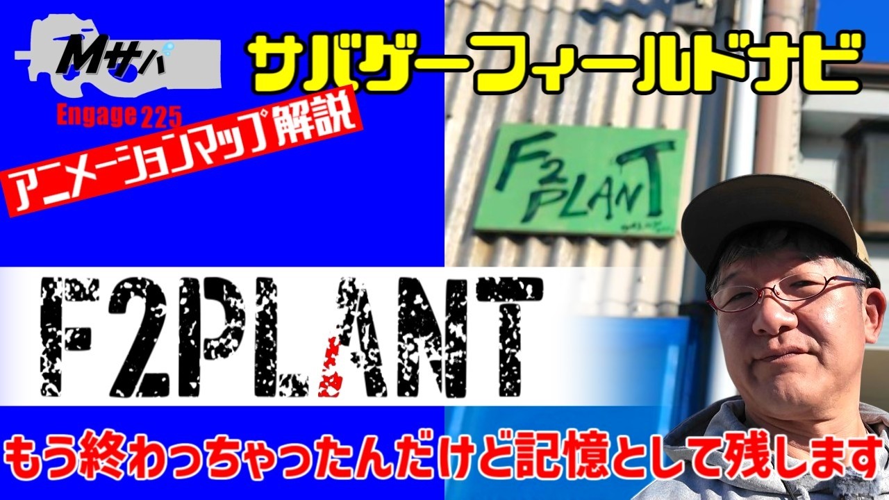【F2 PLANT（F2プラント）】(2025/1/4時点)アニメーションマップ解説サバゲーフィールドナビ【初心者】