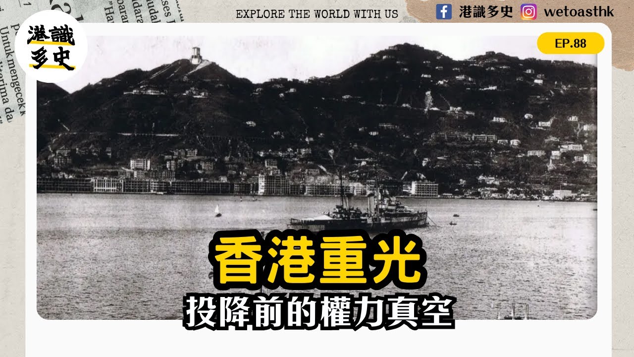 EP88｜香港重光