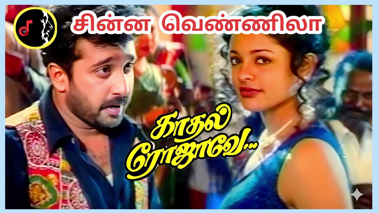 Chinna Vennila Song | Kadhal Rojave Movie | ILAYARAAJA | MANO | ANURADHA SRIRAM 