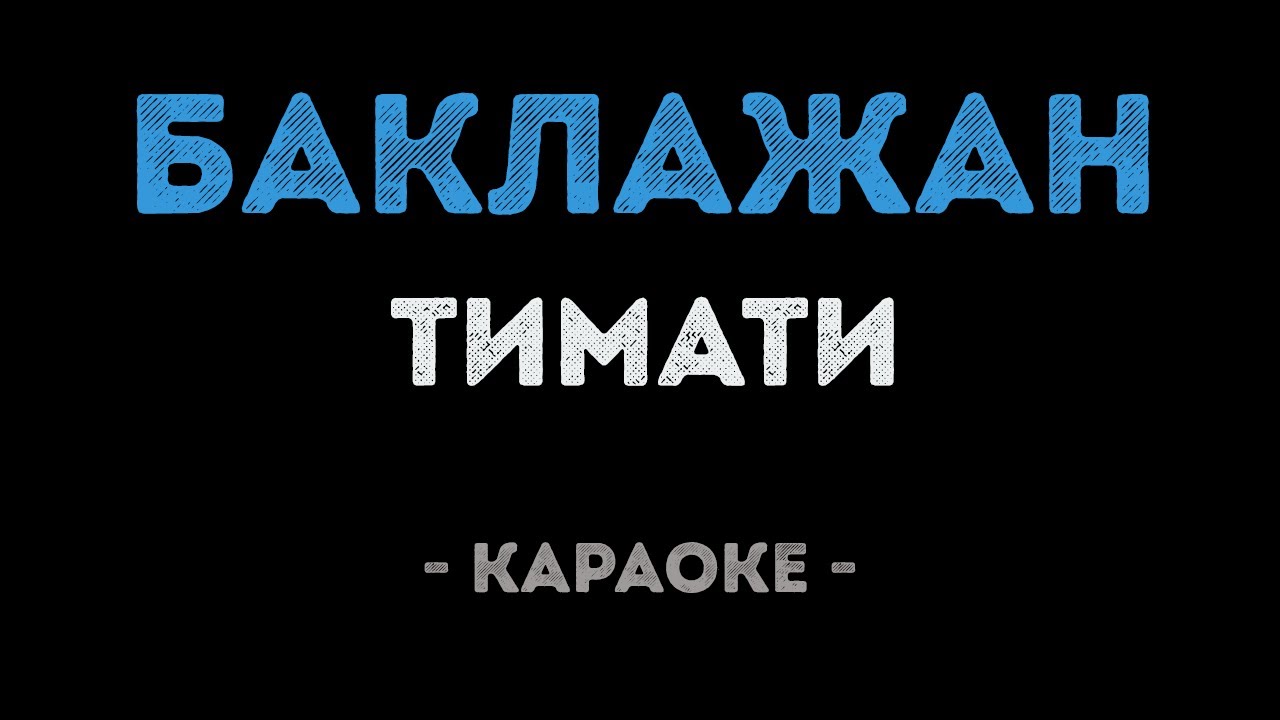 Тимати и Рекорд Оркестр - Баклажан - Лада Седан (Караоке)