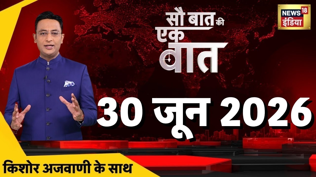Sau Baat Ki Ek Baat with Kishore Ajwani: Pune Murder Case | Jaipur Paper Leak | TMC | Himachal Flood