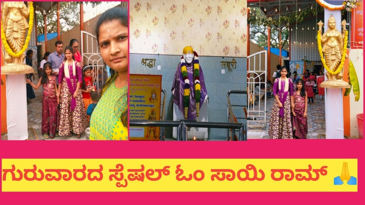 ಗುರುವಾರದ ಸ್ಪೆಷಲ್ vlog ಓಂ ಸಾಯಿ ರಾಮ್ 🙏 ಟೈಮ್ ಇದ್ರೆ ವಿಡಿಯೋ ನೋಡಿ ಸಪೋರ್ಟ್ ಮಾಡಿ 👍
