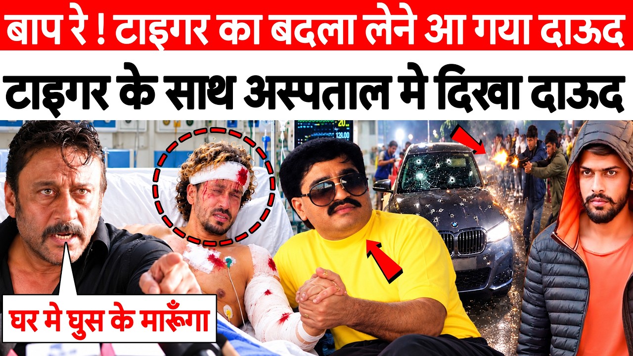 बाप रे बाप ! Tiger Shroff के पिता Jackie Shroff ने बुला लिया उसे ! Lawrence Bishnoi का अब क्या होगा