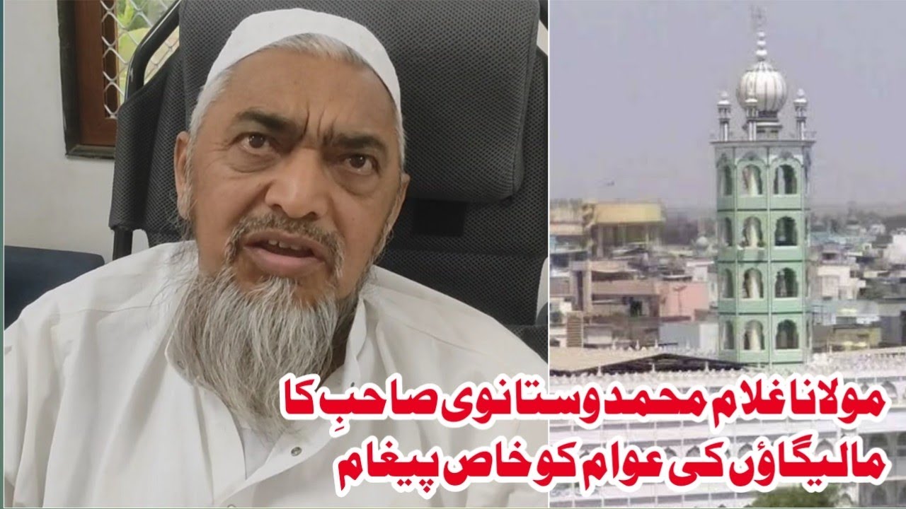 Maulana Ghulam Mohammad Vastanvi k Malegaon ki Aawam ke liye paigam Madrasa Ishaatul Uloom Akkalkuwa