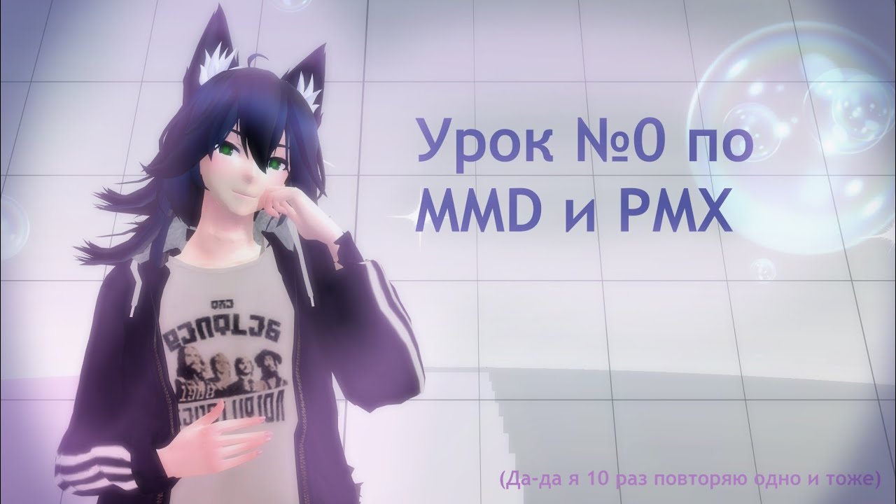 Вводный урок по MMD и PMX