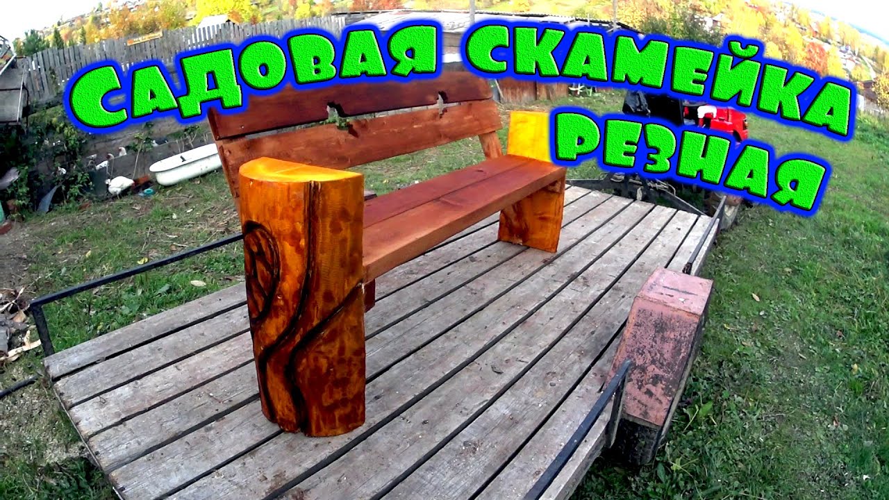 САДОВАЯ СКАМЕЙКА ИЗ МАССИВА БРЕВНА И ДОСОК