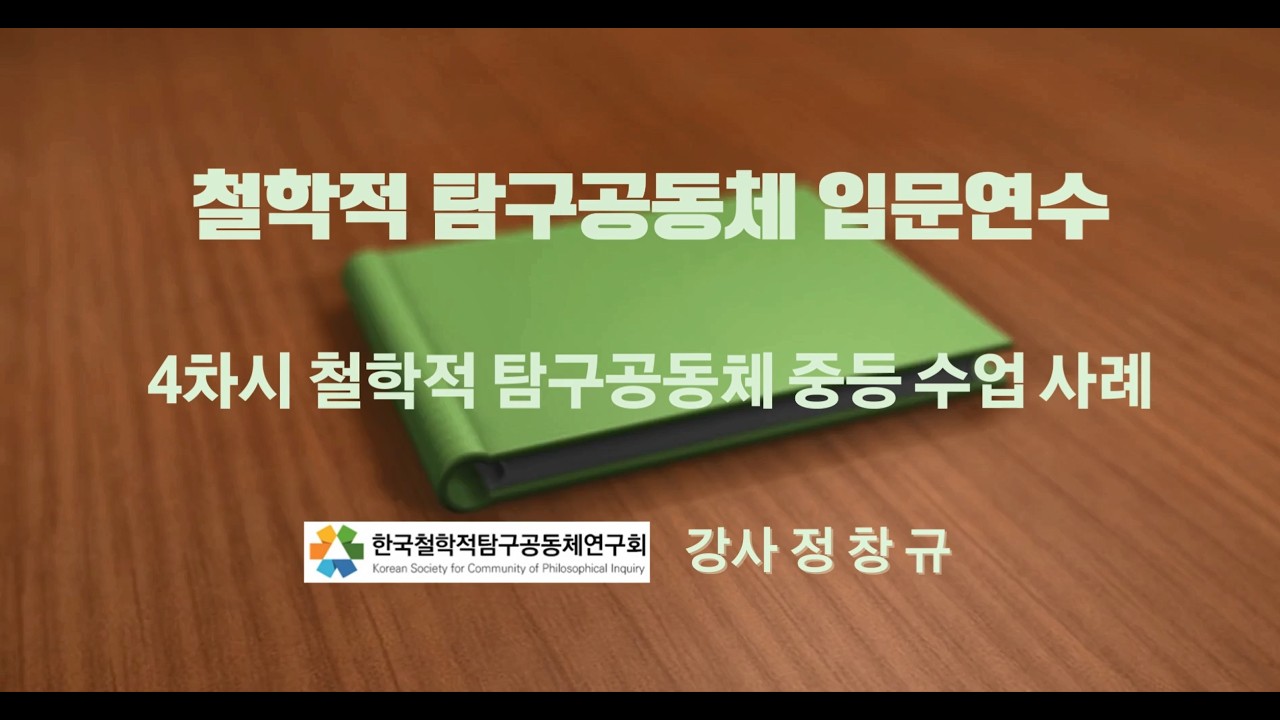 [철학적 탐구공동체 입문연수] 4차시 - 철학적 탐구공동체 중등 수업 사례