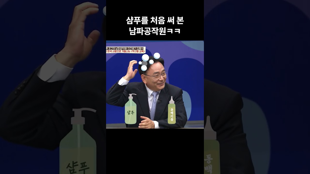 남파공작원의 첫 샴푸 후기ㅋㅋ #이만갑