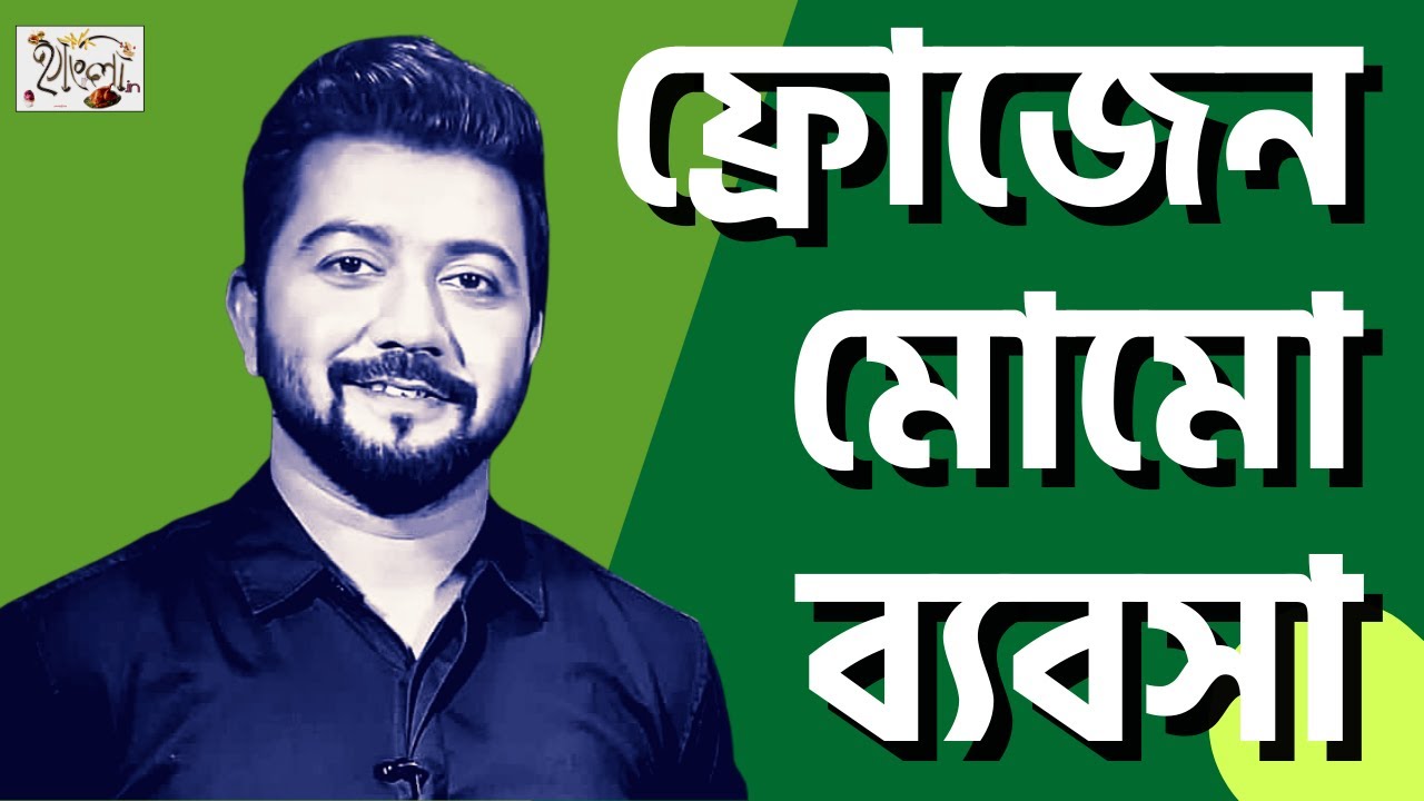 ফ্রোজেন মোমো ব্যবসা । Food Business Ideas In Bengali | Home Kitchen Business