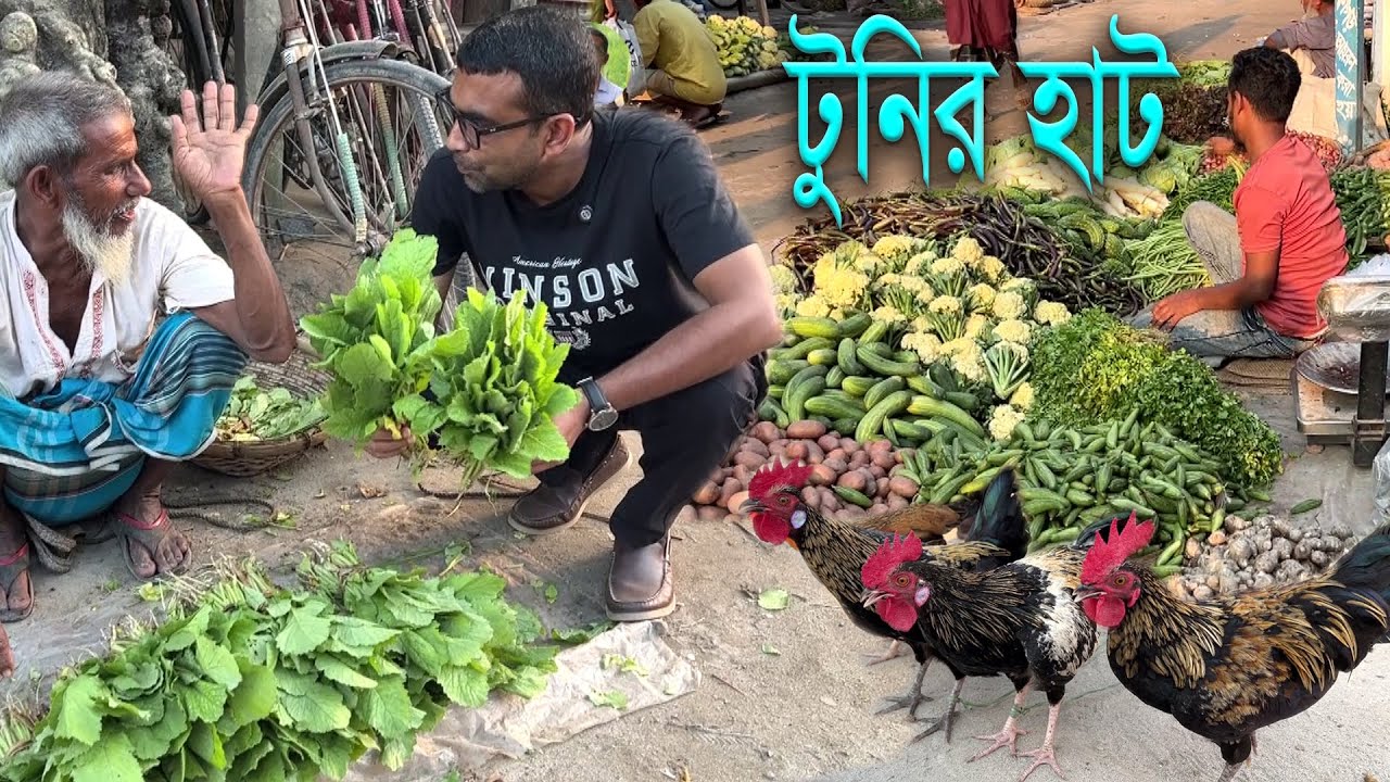 গ্রামীণ ঐতিহ্যের প্রতিচ্ছবি গ্রামীন হাট টুনির হাট। Traditional Village Market in Bangladesh