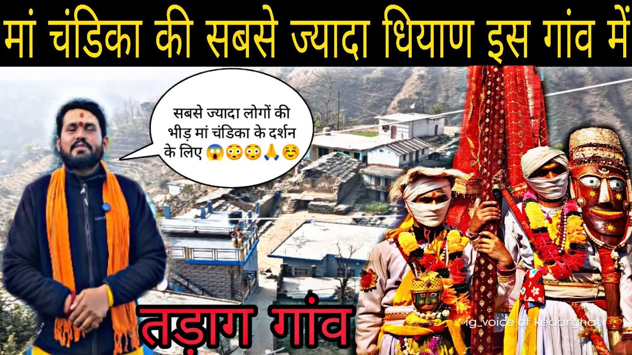 ।। मां चंडिका तड़ाग गांव🙏☺️#chandika #chandikadevi #dailyvlog #explore #pahadivlogs #culture #devi 