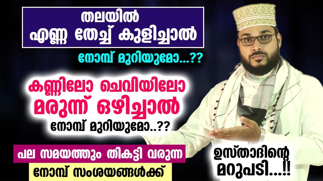 തലയിൽ എണ്ണ തേച്ച് കുളിച്ചാൽ, കണ്ണിലോ ചെവിയിലോ മരുന്ന് ഒഴിച്ചാൽ നോമ്പ് മുറിയുമോ..??  Ramalan Speech