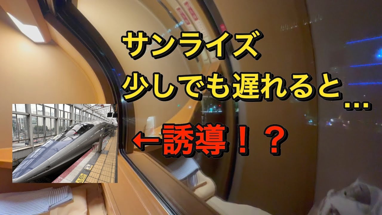 サンライズは少しでも遅れると新幹線に誘導されます。
