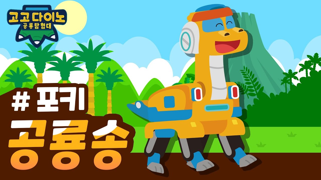 🌟 고고다이노 공룡탐험대 포키송 🌟 | 고고다이노 렉스 | 공룡 | dinosaur