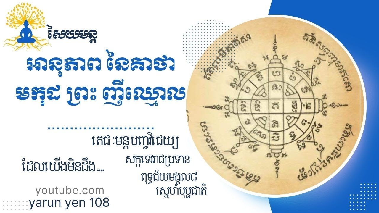អានុភាពនៃ គាថា មកុដព្រះញីឈ្មោល ដែលយើងមិនដឹង! តេជមន្ត បញ្ចវិជេយ្យ/ សក្កទេវរាជប្រទាន/  ពុទ្ធជ័យមង្គល៨
