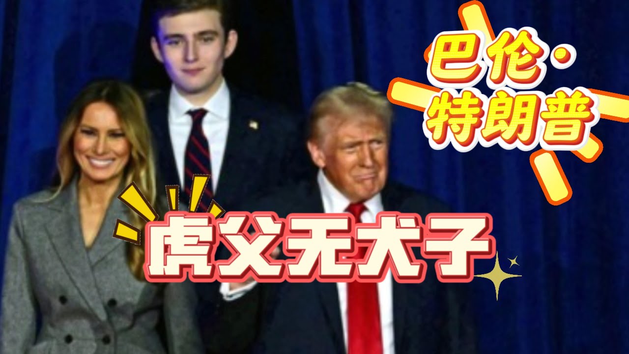 川普最宠爱的儿子巴伦｜鱼子酱护肤曝光！美国亿万继承人的成长与家庭教育秘诀｜Barron Trump成长故事   巴伦·特朗普成长揭秘｜鱼子酱护肤与亿万帝国继承之路｜川普家族育儿秘诀 川普最宠爱儿子巴伦