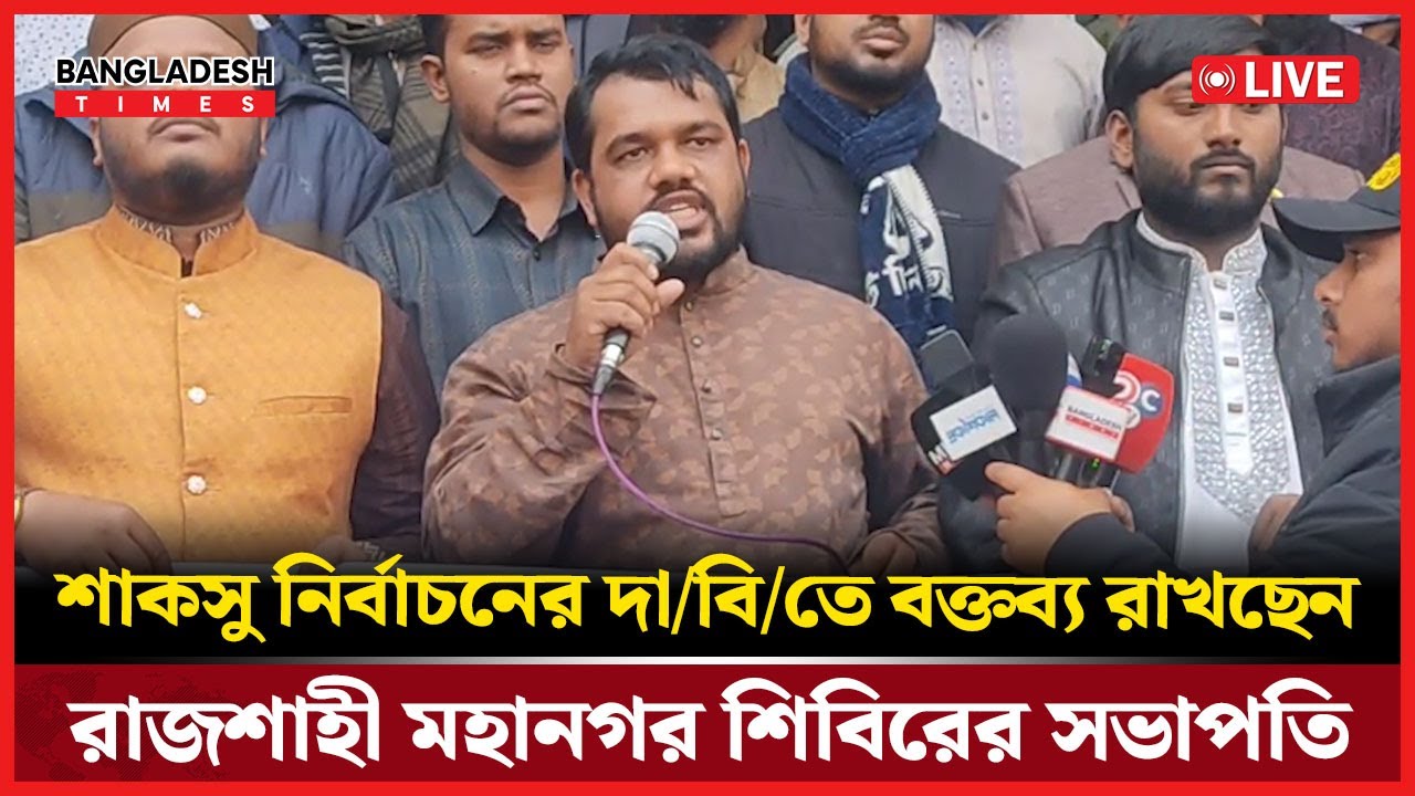 Live : শাকসু নির্বাচনের দা/বি/তে বক্তব্য রাখছেন রাজশাহী মহানগর শিবিরের সভাপতি...