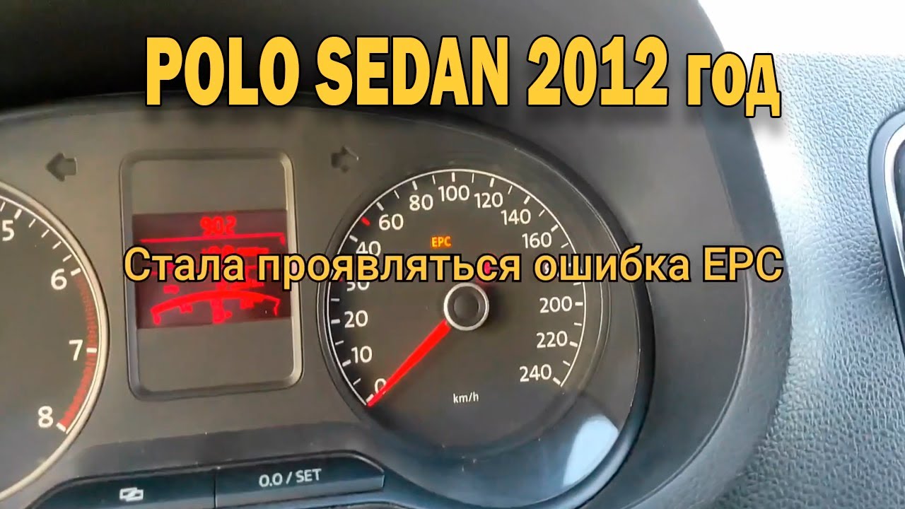 Ошибка EPC. Ремонт дроссельной заслонки VW Polo 1.6 CFNA