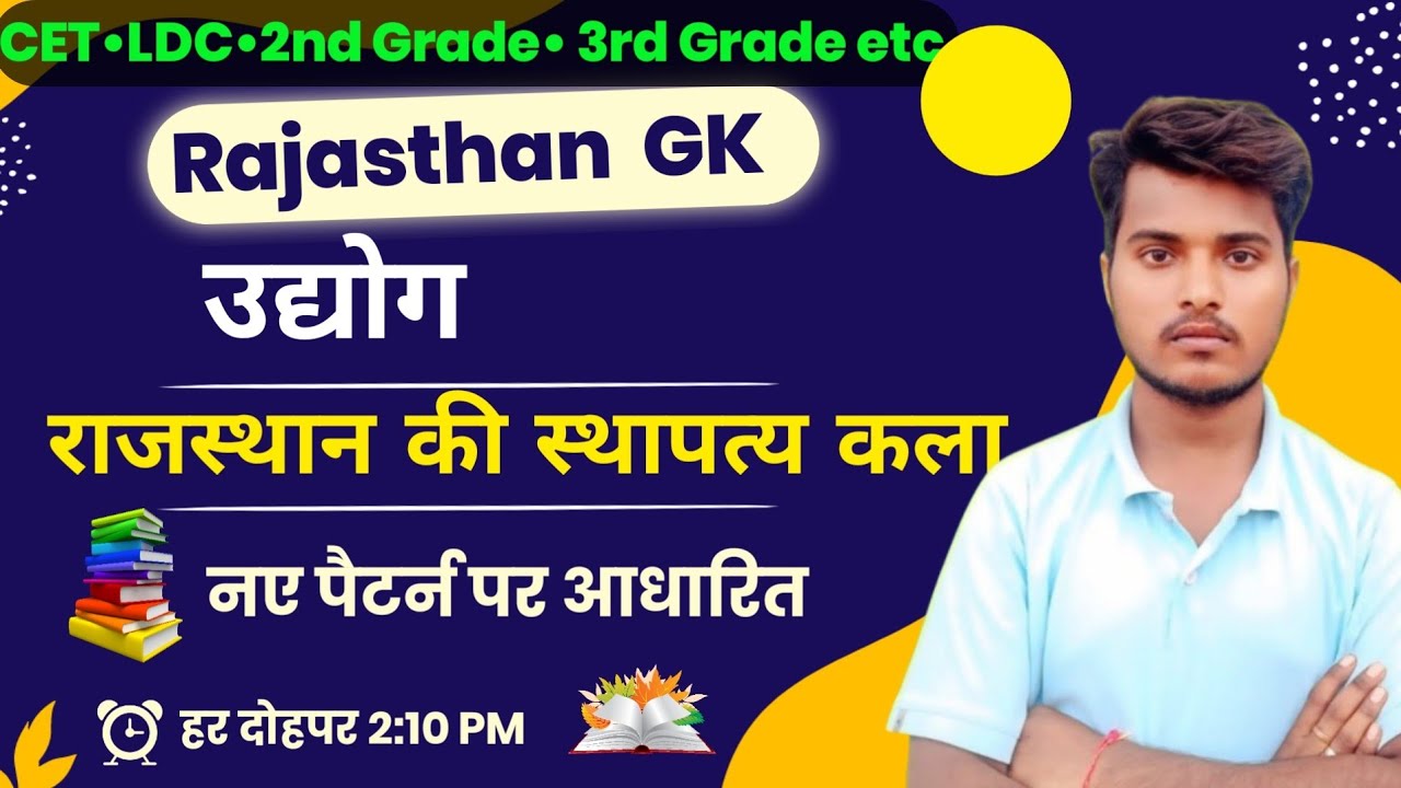 स्थापत्य कला और उद्योग Live Rajasthan Gk McQ | LDC  , Lab Assistant ,2nd  Grade , VDO 2026