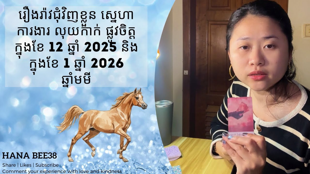 រឿងរ៉ាវជុំវិញខ្លួន ស្នេហា ការងារ លុយកាក់ផ្លូវចិត្តក្នុងខែ 12 នេះ និងខែ1ឆ្នាំ2026 សម្រាប់ឆ្នាំមមី