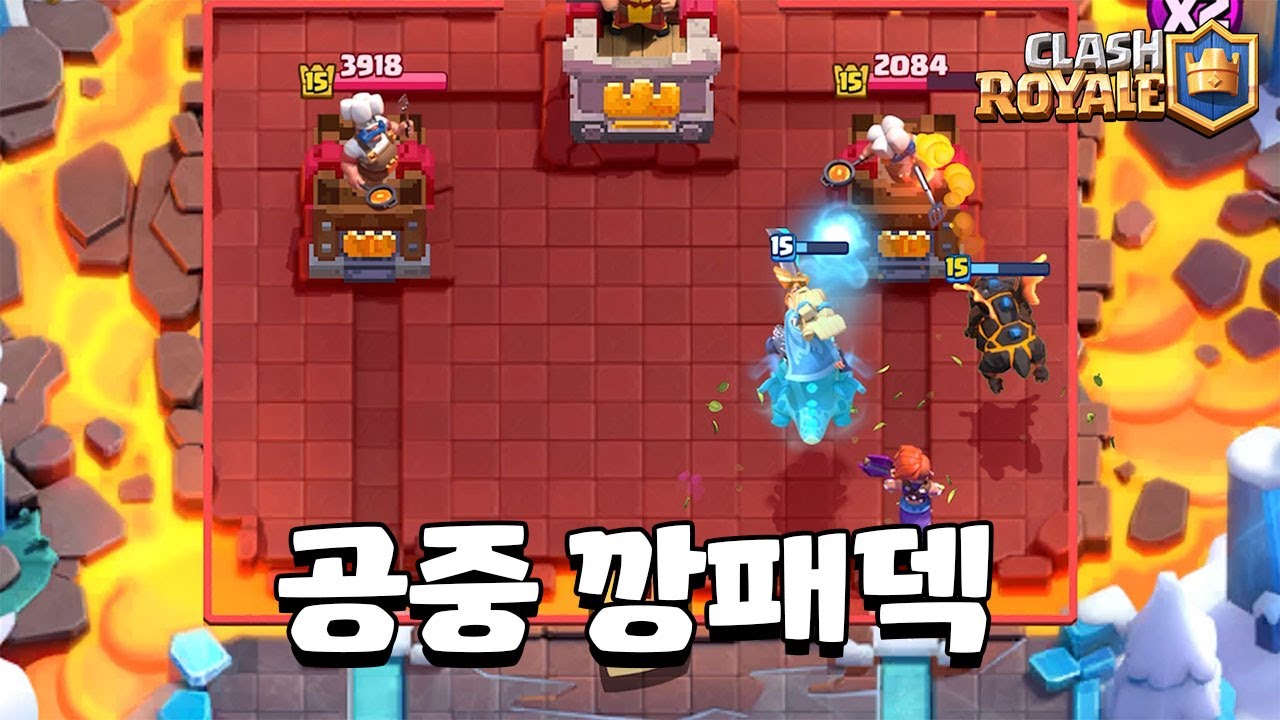 감히 공중을 배제해? 덱 [클래시로얄] [June]