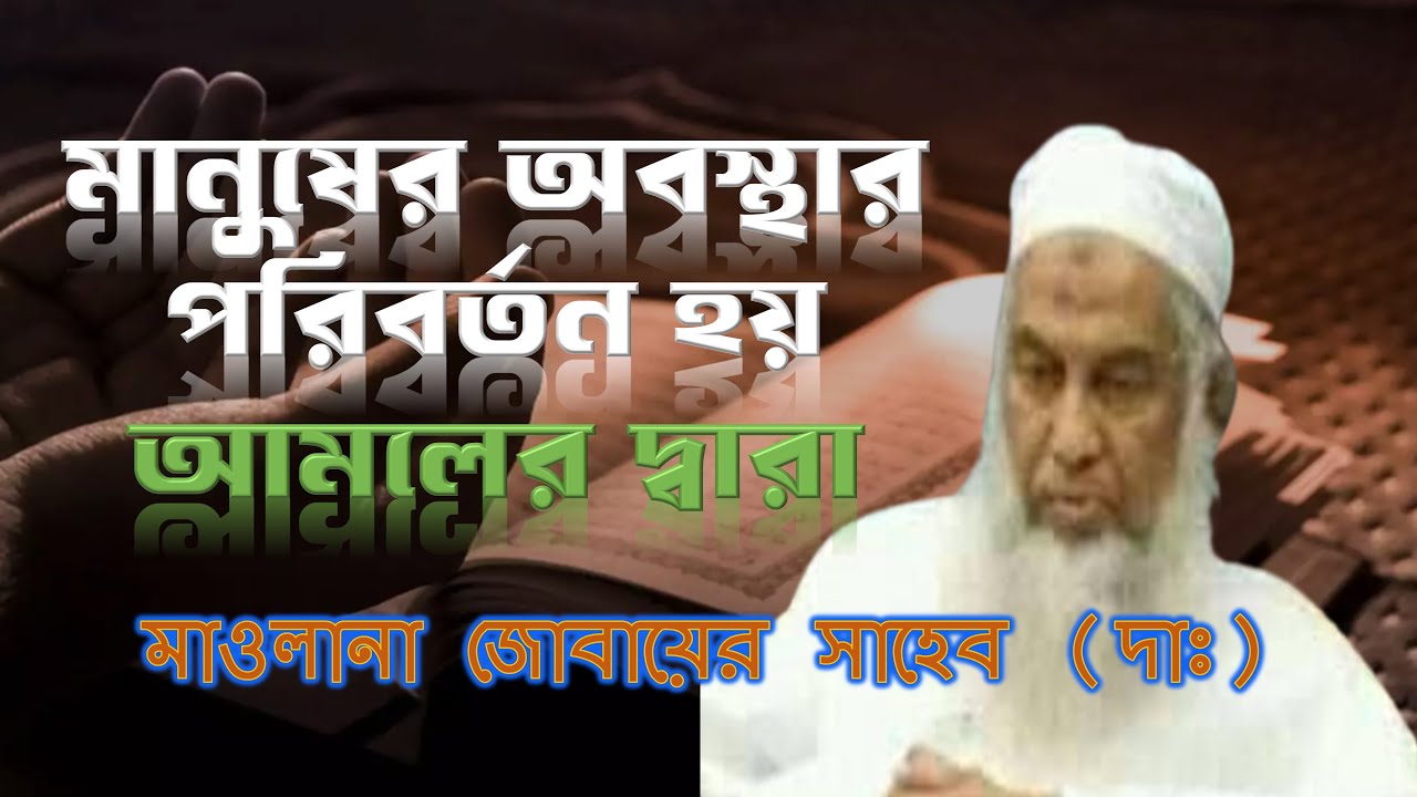 মানুষের অবস্থার পরিবর্তন হয় আমলের দ্বারা।।তাবলীগের বয়ান।।মাওলানা জুবায়ের সাহেব দাঃ #tablig