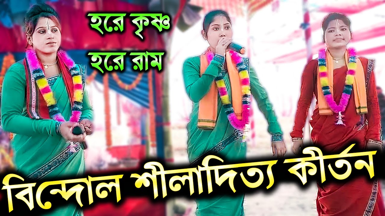 HARINAM SANGKIRTON BINDOLE SHILADITYA KIRTON SAMPRODAY