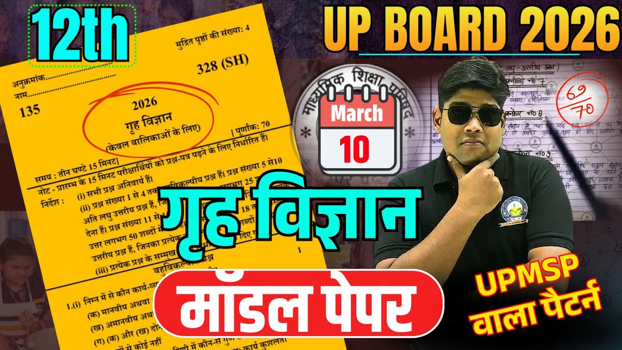 12th Home Science Model Paper UNऑफिसियल मॉडल पेपर 2026 Grih Vigyan 10 MARCH यूपी बोर्ड  गृह विज्ञान