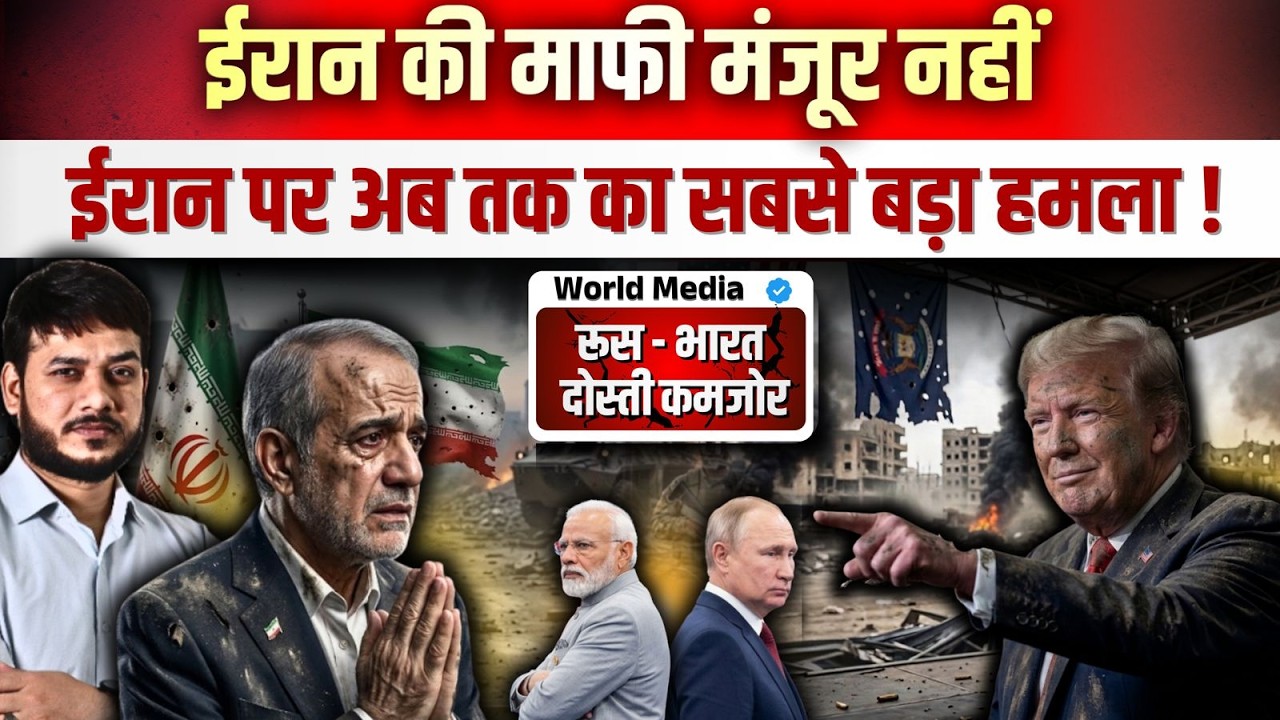 ईरान का सरेंडर कहा मैं माफी चाहता हूँ! ट्रम्प की डकैती सफल-जीत गया अमेरिका ? रूस-भारत दोस्ती कमजोर?