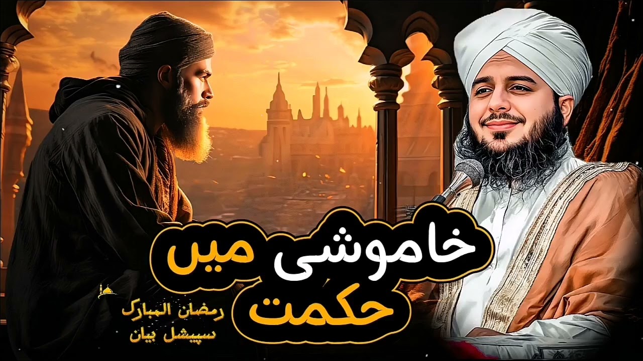 Khamoshi Mein Hiqmat aur Taqat - Peer Ajmal Raza Qadri ka Ahem Paigham | 2026 Bayan