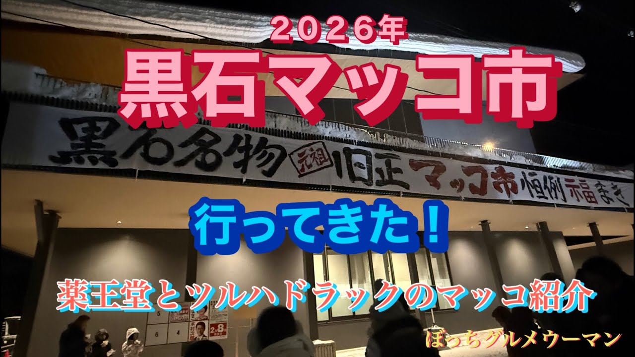 ぼっちグルメウーマンの黒石マッコ市行って来たよ！2026年