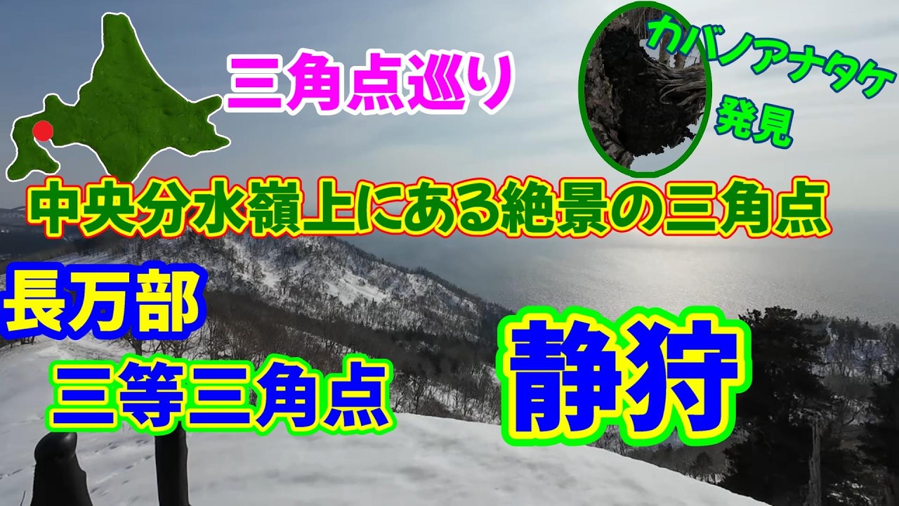 絶景の三角点　静狩　長万部町