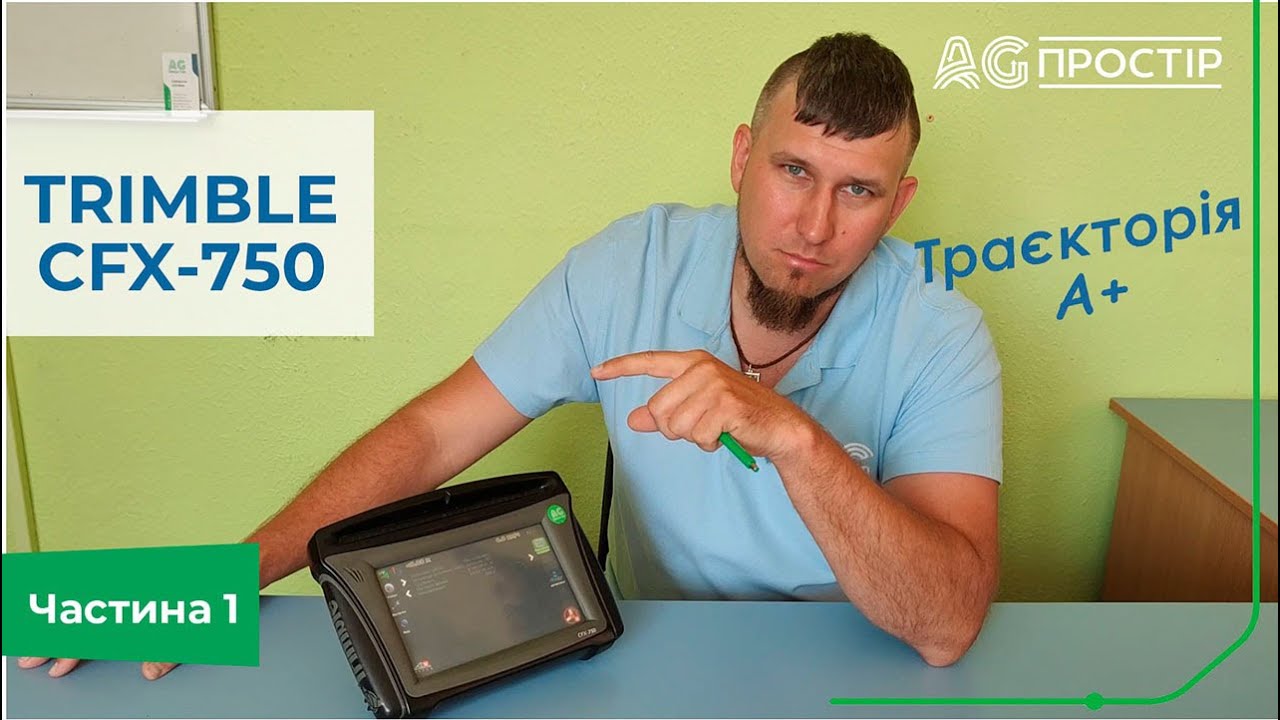 Trimble CFX-750. Траєкторія А+