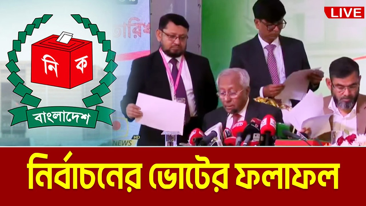 LIVE🔴নির্বাচনী বিশ্লেষণ ষ্টুডিও থেকে সরাসরি সম্প্রচার- ১২ ফেব্রুয়ারি, ২০২৬