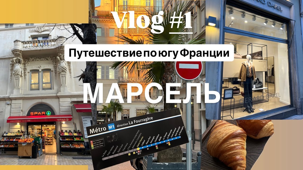 Марсель без плана, без жилья и на последние деньги 