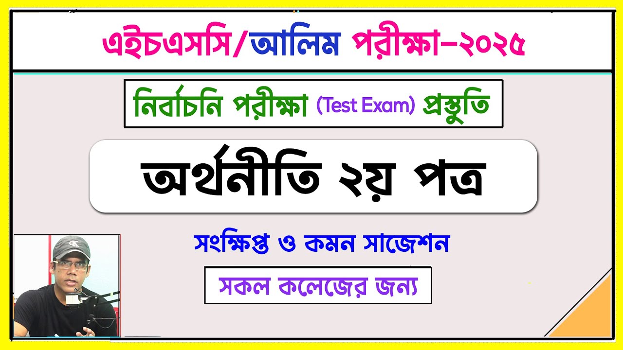 অর্থনীতি ২য় পত্র সাজেশন। নির্বাচনী পরীক্ষা প্রস্তুতি । HSC/Alim 2025 I Nirob Sir