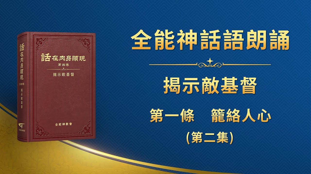 揭示敵基督《第一條　籠絡人心》第二集