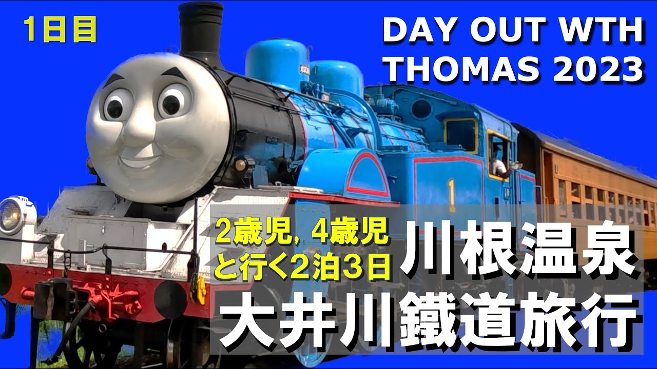 トーマス2023 大井川鐵道の旅1日目