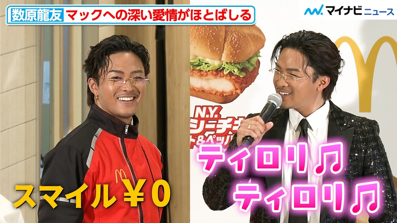 &ldquo;元マッククルー&rdquo;GENERATIONS 数原龍友、マクドナルドへの愛情がほとばしる！&ldquo;ポテトが揚がる音&rdquo;も披露『行った気になる！ N.Y.バーガーズ』新商品発表イベント