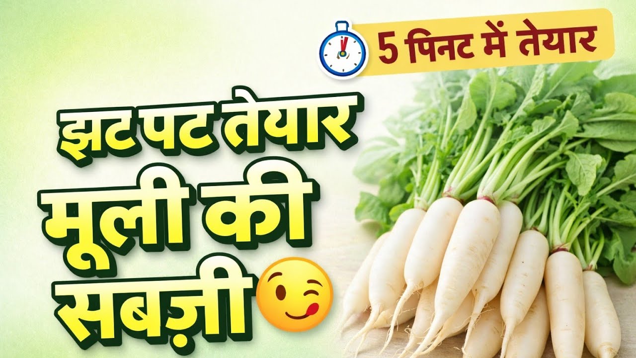 झट पट तैयार मूली की सब्ज़ी 😋 @parulvlogs | #tastyrecipe #cookingvideo #quickrecipe 