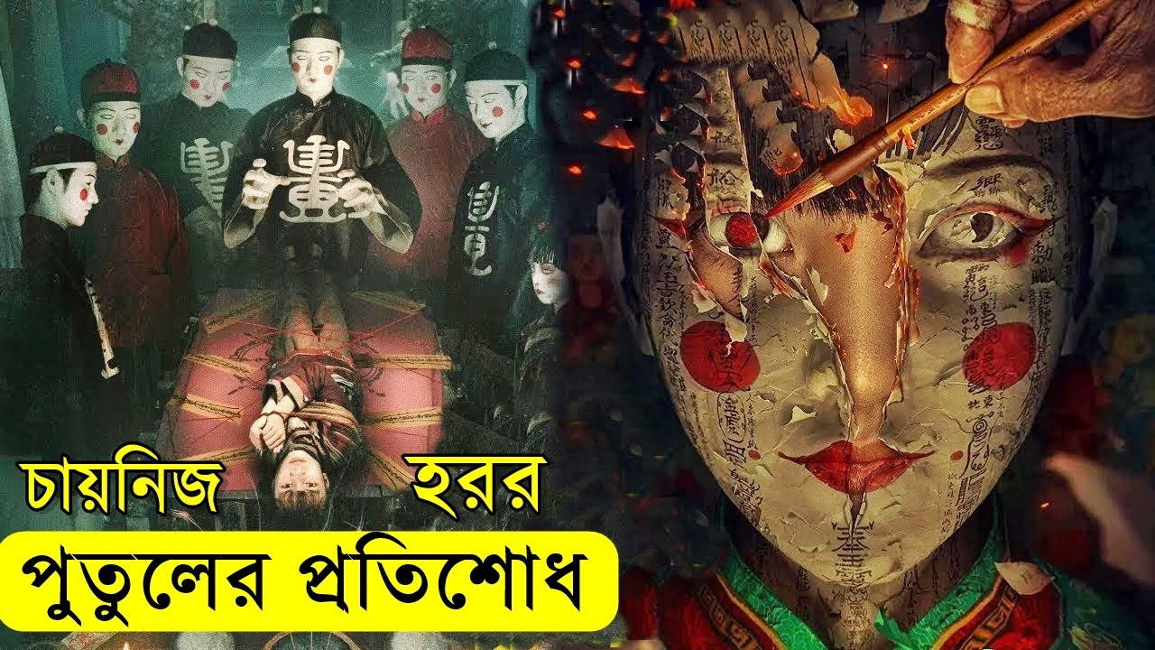 কাগজের পুতুলের প্রতিশোধ Get in the Dark 2023 Movie explanation In Bangla | Random Video Channel