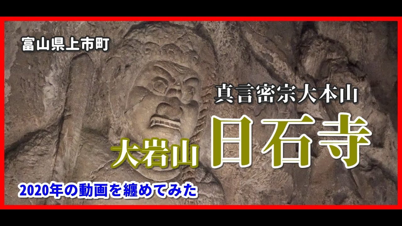 【散策物語】真言密宗大本山 大岩山 日石寺 2020の動画を纏めてみた　～富山県上市町～