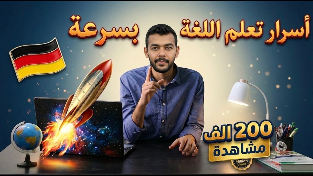 نصائح مهمة لازم تعرفها قبل ما تبدأ تعلم اللغة الألمانية (2)