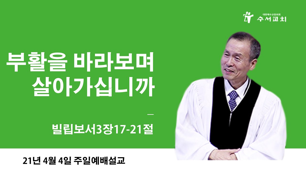 부활을 바라보며 살아가십니까(황명환 목사)빌3:17-21