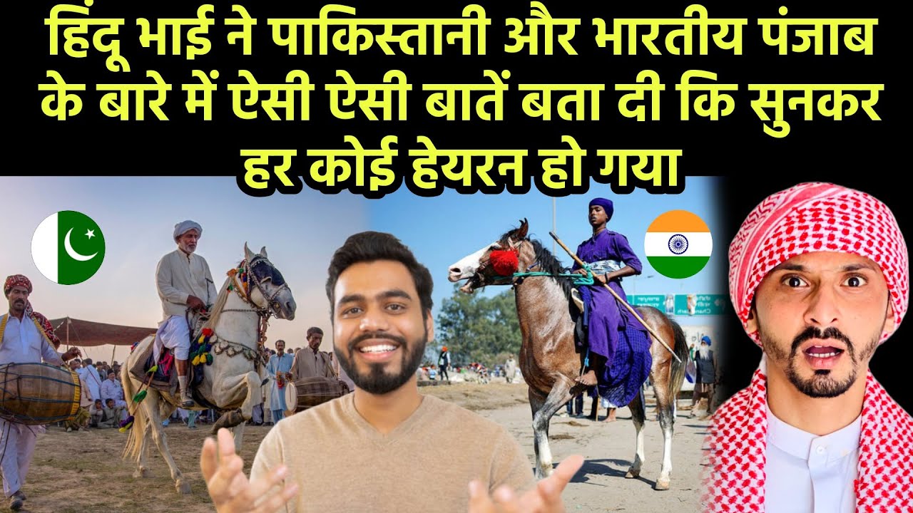हिंदू भाई ने पाकिस्तानी और भारतीय पंजाब के बारे में ऐसी ऐसी बातें बता दी कि सुनकर हर कोई हेयरन हो गय