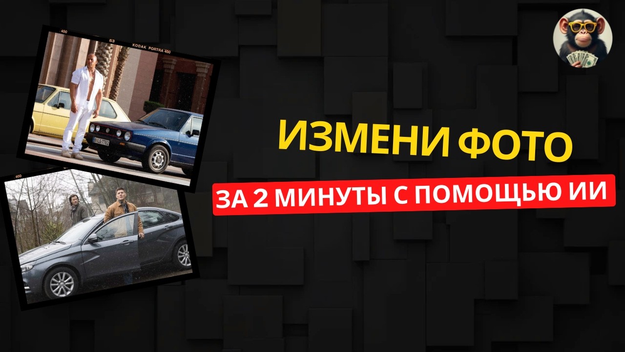 ЗАМЕНИ ЛЮБОЙ ОБЪЕКТ НА ФОТО ЗА МИНУТУ!