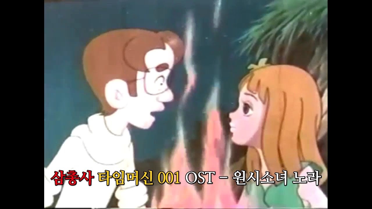 [M/V] 정여진 - 원시소녀 노라(삼총사 타임머신 001 OST 원곡 Full Ver.)