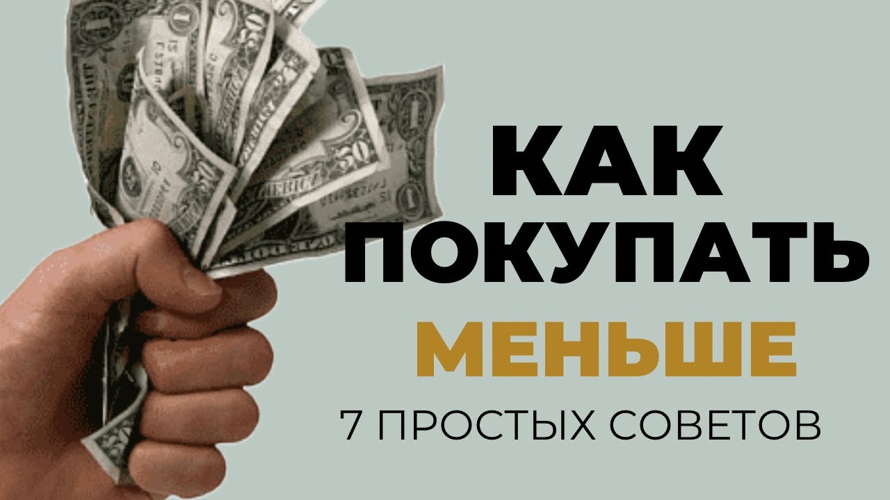 7 способов тратить меньше. 