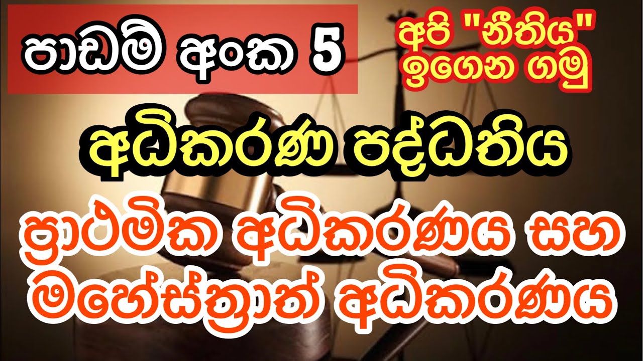 ප්‍රාථමික අධිකරණය සහ මහේස්ත්‍රාත් අධිකරණය ගැන ඉගෙන ගමු. අපි නීතිය ඉගෙන ගමු පාඩම් මාලාව.#LawAndLife#