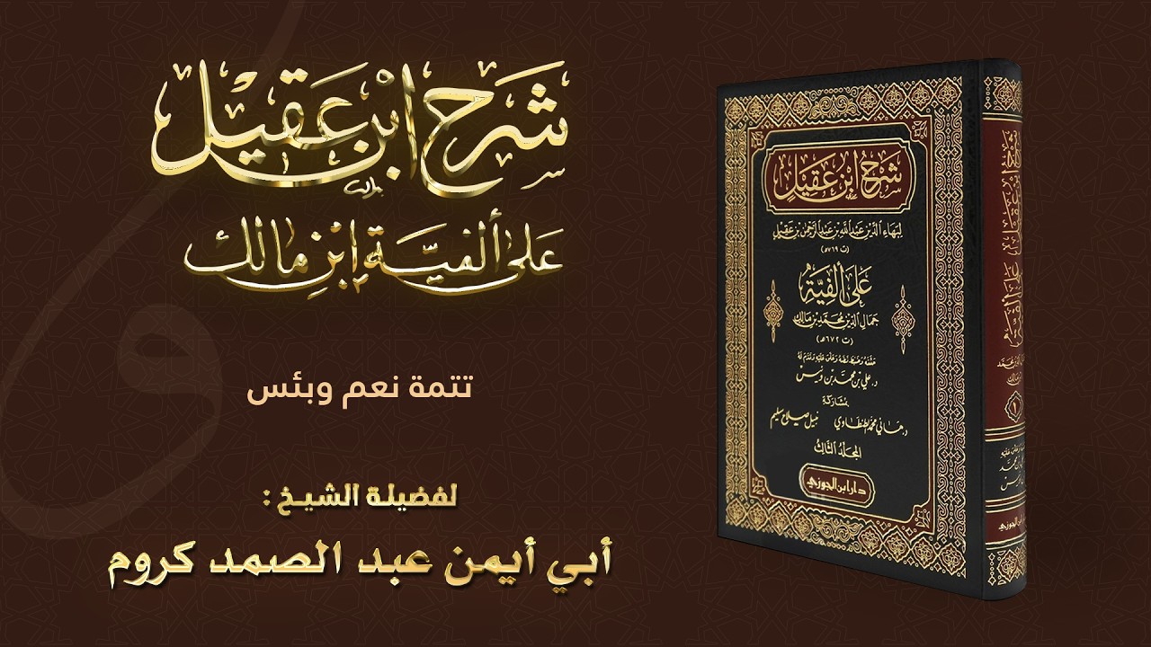 شرح ابن عقيل على ألفية ابن مالك : تتمة نعم وبئس || الشيخ : عبد الصمد كروم